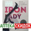 Iron Lady в Запорожье