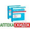 Акнелоцин в Днепропетровске