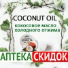 Extra virgin coconut oil в Днепропетровске